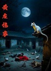 黄皮诡事（29集）刘小文（百度网盘） - 惊悚短剧封面