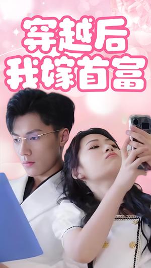 穿越后我嫁首富（34集）（夸克网盘）封面图 - 穿越短剧