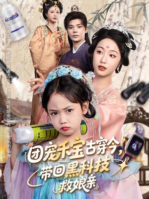 团宠禾宝古穿今，带回黑科技救娘亲&团宠禾宝古穿今带回黑科技救娘亲（64集）叶梓靖&白雪茹封面