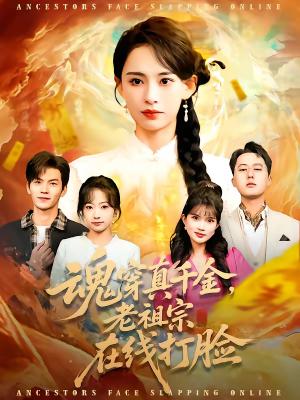 魂穿真千金，老祖宗在线打脸（100集）张雅梦＆张嘉松（夸克网盘）封面图 - 穿越短剧