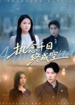 执念千日终成空封面图 - 情感短剧