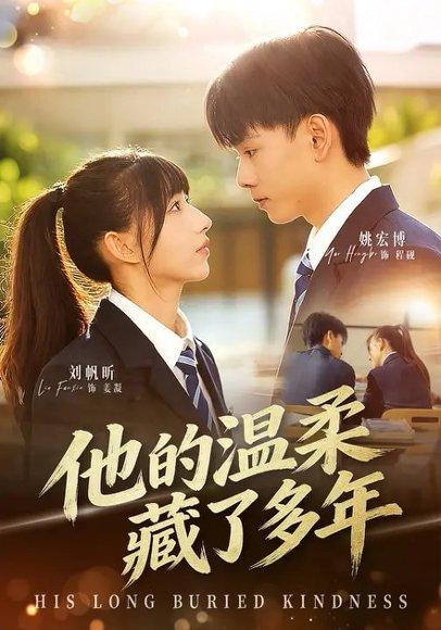 他的温柔藏了多年（60集）刘帆昕&姚宏博&车新怡（百度网盘）封面图 - 爱情短剧