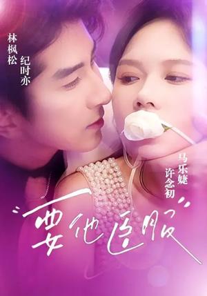 要他臣服（65集）林枫松＆马乐婕（夸克网盘）封面图 - 爱情短剧
