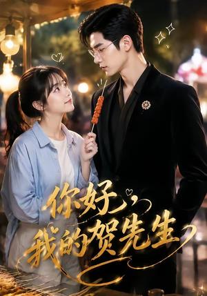你好,我的贺先生 《你好,我的贺先生》短剧封面