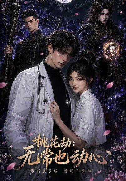 桃花劫：无常也动心（43集）（百度网盘）封面