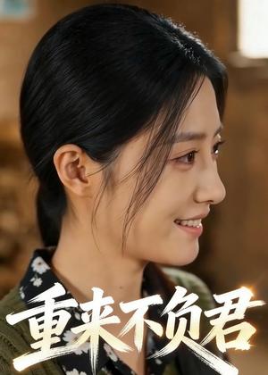 重来不负君（41集）Ai短剧（夸克网盘）封面图 - 爱情短剧