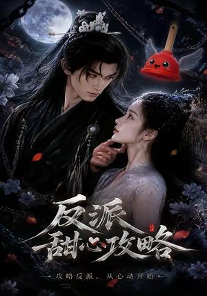 反派甜心攻略（46集）（夸克网盘）封面