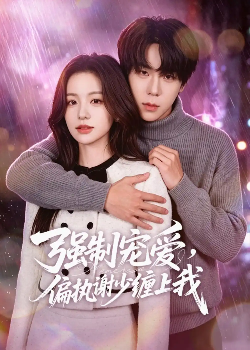 《强制宠爱，偏执谢少缠上我（66集）彭天瑞＆李思潼（夸克网盘）》短剧封面