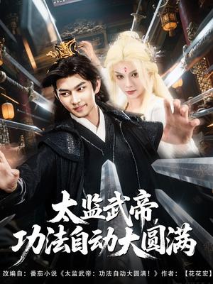 太监武帝功法自动大圆满（79集）孔悦城&黄垚（夸克网盘） - 古装,奇幻短剧封面