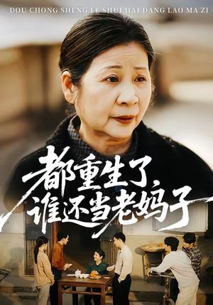 都重生了，谁还当老妈子（70集）（夸克网盘）封面图 - 都市短剧