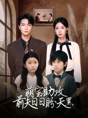 萌宝助攻前夫日日盼天黑＆错爱成婚 （72集）李梦娇&陈思琦（夸克网盘）封面图 - 短剧短剧