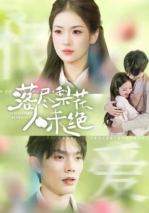 落尽梨花人未绝(68集)何钊远&汪旭圆 落尽梨花人未绝(68集)何钊远&汪旭圆封面