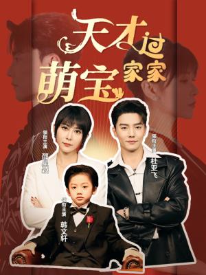 天才萌宝过家家（56集）杜亚飞＆邵星颖（夸克网盘）封面图 - 萌宝短剧