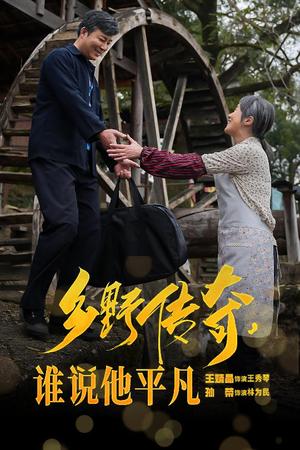 乡野传奇谁说他平凡&荣耀守护者（54集）（夸克网盘）封面图 - 励志短剧