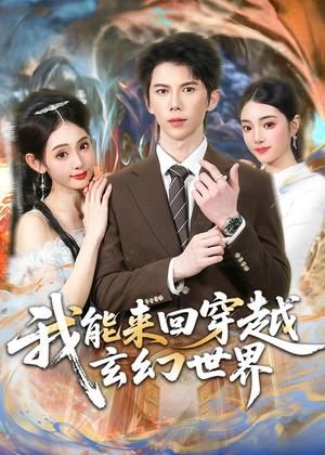 我能来回穿越玄幻世界（80集）司天佑＆范书梦（夸克网盘）封面