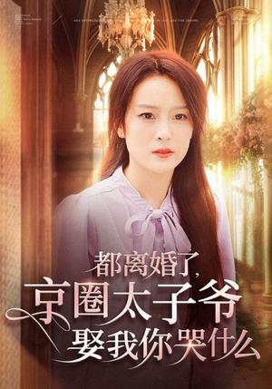 都离婚了京圈太子爷娶我你哭什么（58集）伍怡（夸克网盘） - 豪门爱情短剧封面