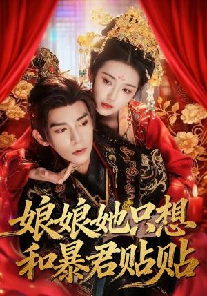 娘娘她只想和暴君贴贴（80集）乔仙童&祁木（夸克网盘）封面图 - 短剧短剧
