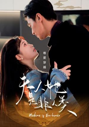 夫人她是非人类（58集）金雅娜（夸克网盘）封面图 - 短剧短剧