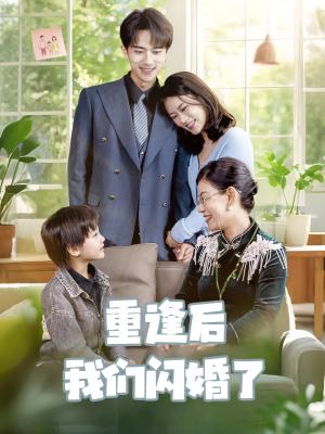 重逢后我们闪婚了（35集）李永臻&黄柳月封面图 - 爱情短剧