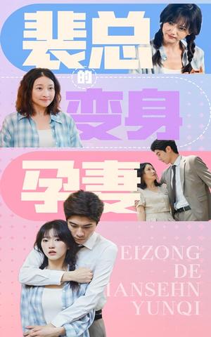 裴总的变身孕妻（60集）（夸克网盘）封面图 - 短剧短剧