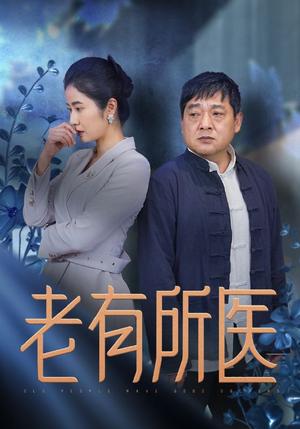 老有所医（51集）（夸克网盘）封面图 - 剧情短剧