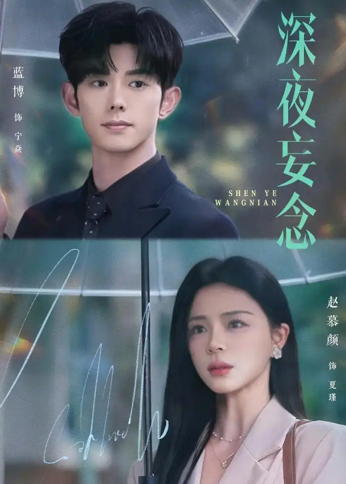 《深夜妄念（68集）蓝博＆赵慕颜（夸克网盘）》短剧封面