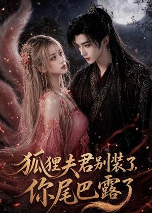 狐狸夫君别装了，你尾巴露了（57集）（夸克网盘）封面