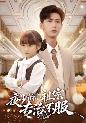 夜少的小祖宗专治不服（60集）唐治璇＆陈晗洢封面图 - 都市爱情短剧
