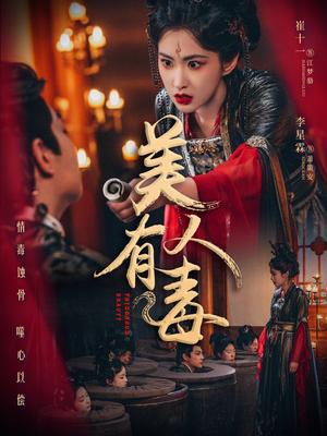 美人有毒（70集）李星霖＆崔十一（夸克网盘）封面图 - 短剧短剧