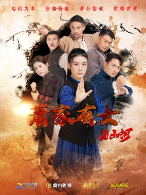 萧家有女固山河（48集）（夸克网盘）封面图 - 短剧短剧