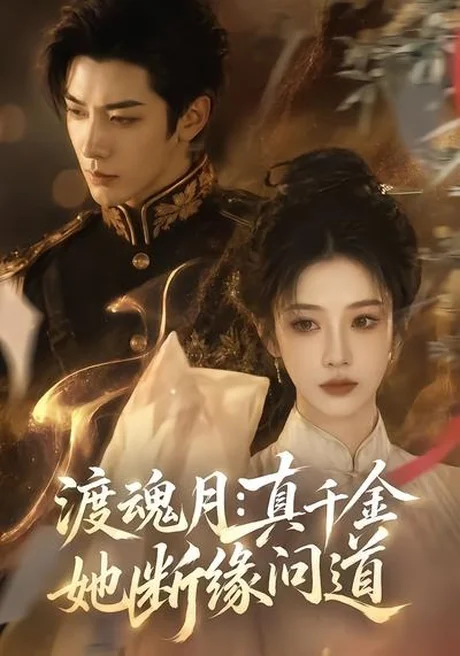 《渡魂月：真千金她断缘问道（80集）（百度网盘）》短剧封面