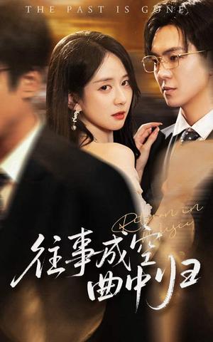 往事成空曲中归（62集）贡兴&刘珊（夸克网盘）封面图 - 爱情短剧