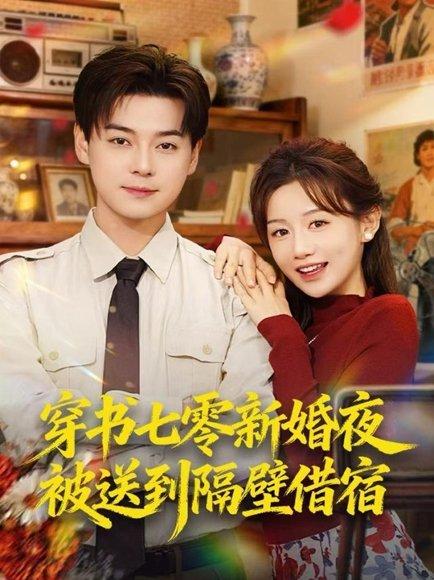 穿书七零新婚夜被送到隔壁借宿（85集）袁志颖＆马铭婕封面图 - 年代短剧