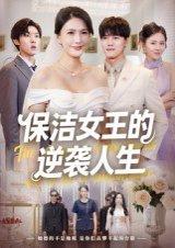 保洁女王的逆袭人生封面图 - 励志短剧