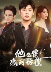 他也曾感到彷徨（60集）陈梓阳&杨妍封面图 - 剧情短剧