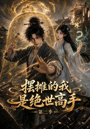 摆摊的我是绝世高手第二季 《摆摊的我是绝世高手第二季》短剧封面
