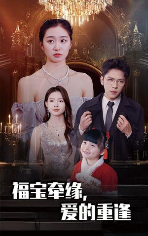 福宝牵缘爱的重逢（49集）杨彦光＆杨雨萌（夸克网盘）封面图 - 家庭短剧