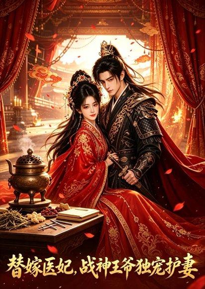 替嫁医妃,战神王爷独宠护妻 《替嫁医妃,战神王爷独宠护妻》短剧封面