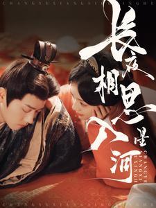 长夜相思入星河（90集）王宇威&王云云（夸克网盘）封面图 - 爱情短剧