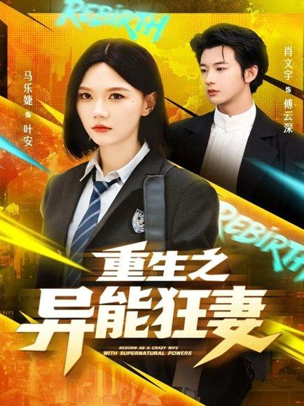 重生之异能狂妻封面图 - 奇幻短剧
