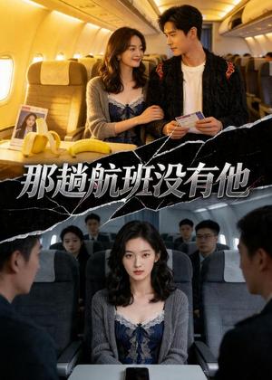 那趟航班没有他（37集）Ai短剧（夸克网盘）封面图 - 短剧短剧