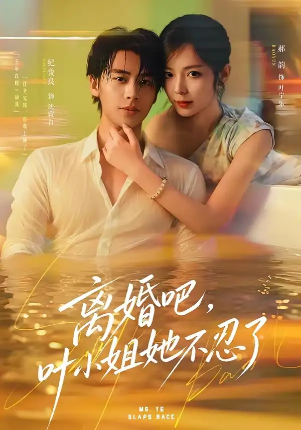 《离婚吧，叶小姐她不忍了（72集）纪俊良＆郝韵（1080P）（夸克网盘）》短剧封面