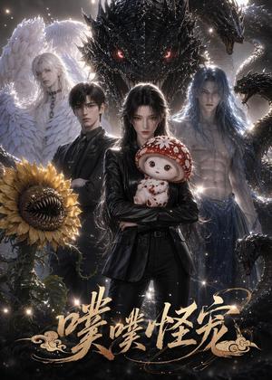 噗噗怪宠（118集）（夸克网盘）封面