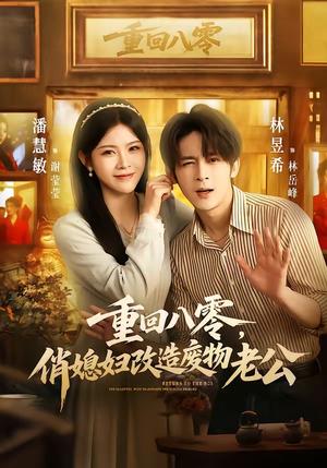 重回八零,俏媳妇改造废物老公(80集)林昱希&潘慧敏(夸克网盘) 重回八零,俏媳妇改造废物老公(80集)林昱希&潘慧敏(夸克网盘)封面