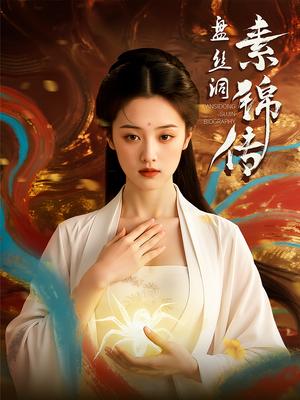 盘丝洞素锦传（26集）封面图 - 奇幻短剧