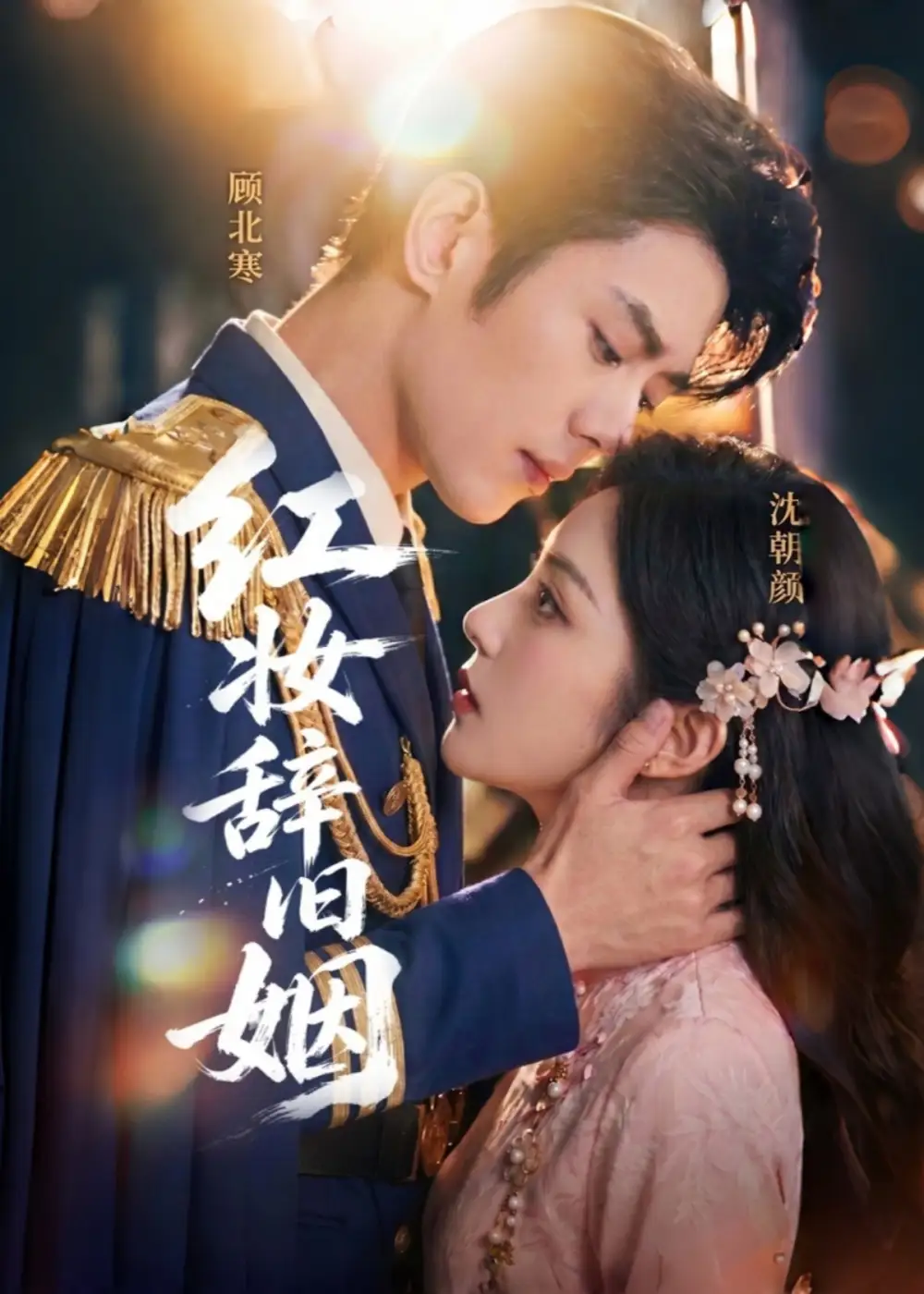 《红妆辞旧姻（60集）AI短剧 (2026)》短剧封面