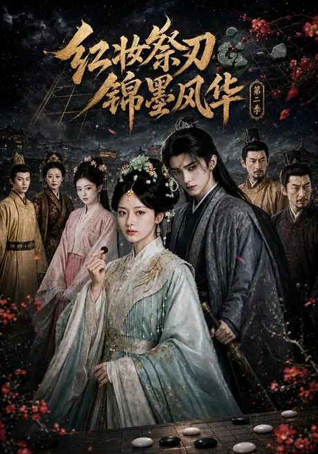 《红妆祭刃，锦墨风华第二季（106集）（夸克网盘）》短剧封面