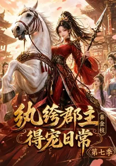 《纨绔郡主得宠日常：秦金枝第七季（116集）（夸克网盘）》短剧封面
