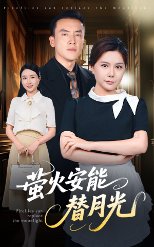 《莹火安能替月光（57集）曼娜（夸克网盘）》短剧封面