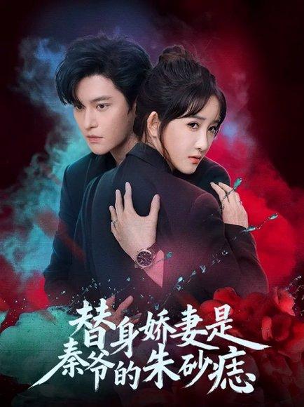 替身娇妻是秦爷的朱砂痣（57集）魏子翔＆张乙萌（百度网盘）封面图 - 爱情短剧